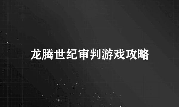 龙腾世纪审判游戏攻略