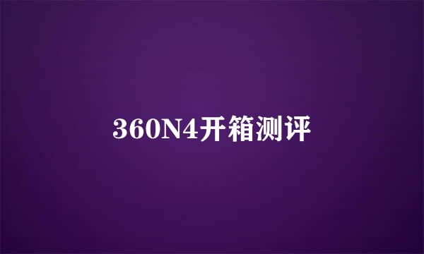 360N4开箱测评