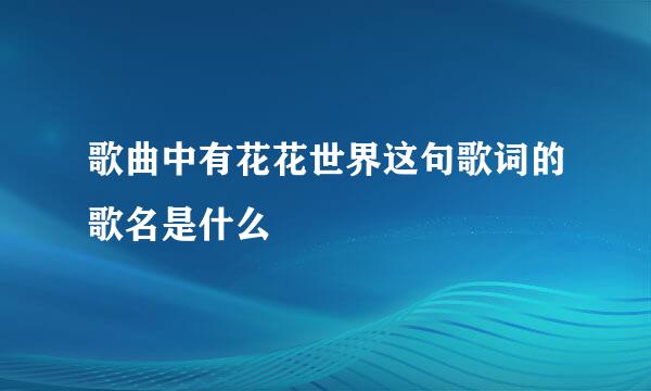 歌曲中有花花世界这句歌词的歌名是什么