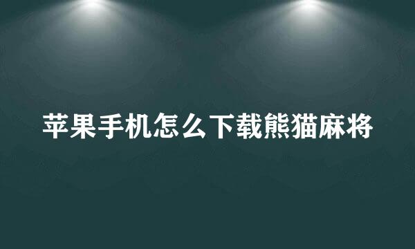 苹果手机怎么下载熊猫麻将