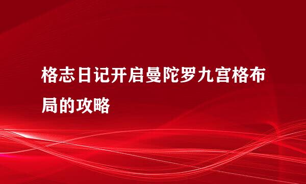 格志日记开启曼陀罗九宫格布局的攻略