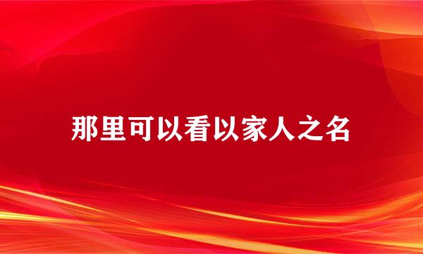 那里可以看以家人之名