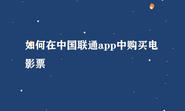 如何在中国联通app中购买电影票