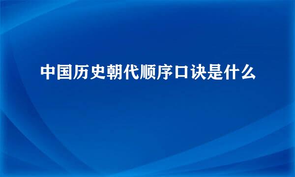 中国历史朝代顺序口诀是什么