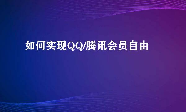 如何实现QQ/腾讯会员自由