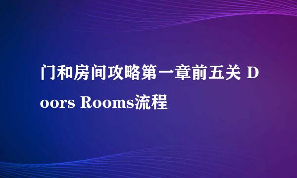 门和房间攻略第一章前五关 Doors Rooms流程