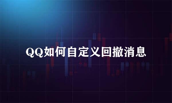 QQ如何自定义回撤消息