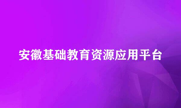 安徽基础教育资源应用平台