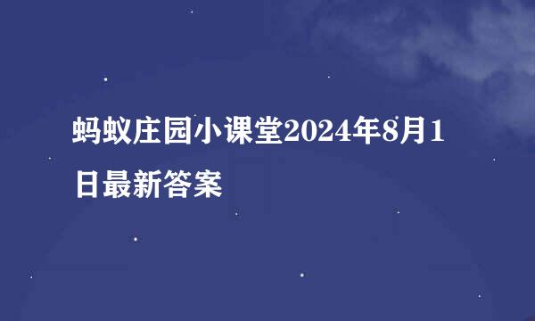 蚂蚁庄园小课堂2024年8月1日最新答案