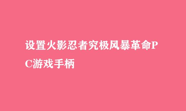 设置火影忍者究极风暴革命PC游戏手柄