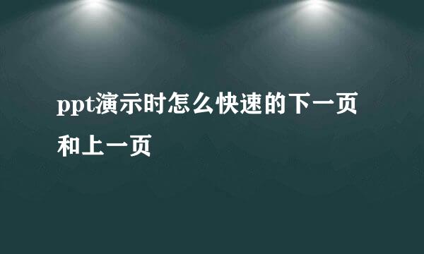 ppt演示时怎么快速的下一页和上一页