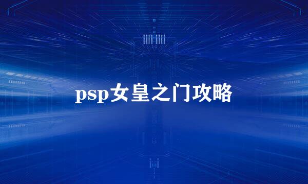 psp女皇之门攻略