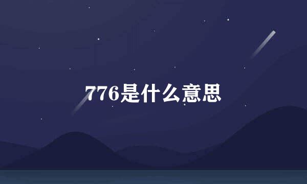 776是什么意思