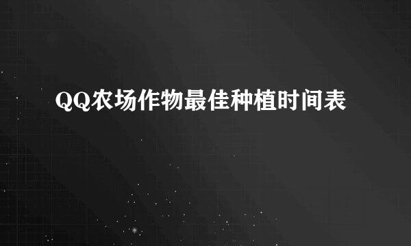 QQ农场作物最佳种植时间表