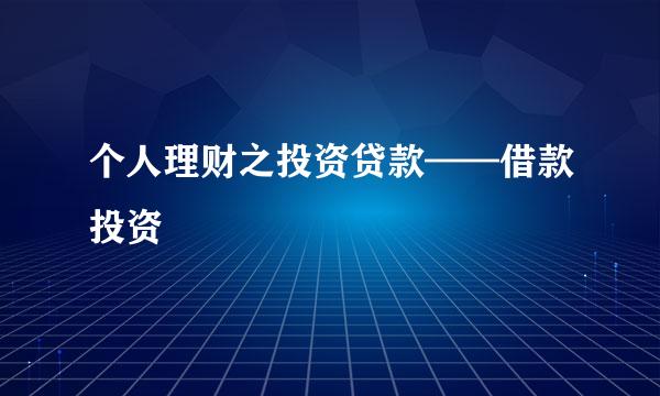 个人理财之投资贷款——借款投资