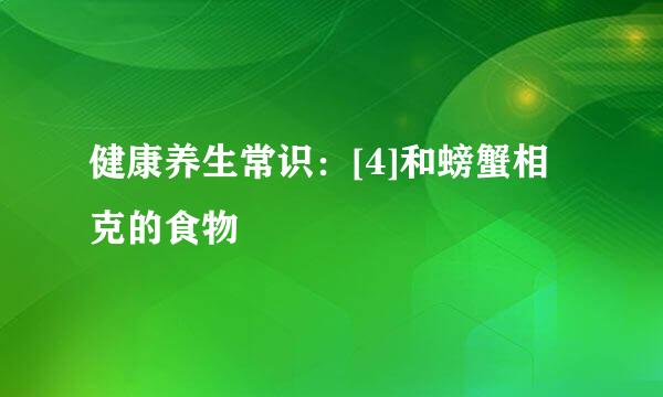 健康养生常识：[4]和螃蟹相克的食物