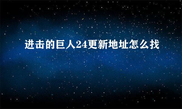 进击的巨人24更新地址怎么找