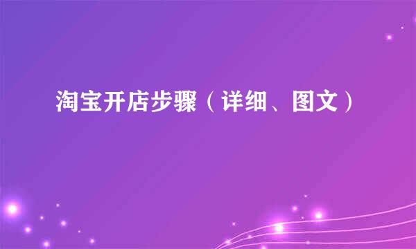 淘宝开店步骤（详细、图文）