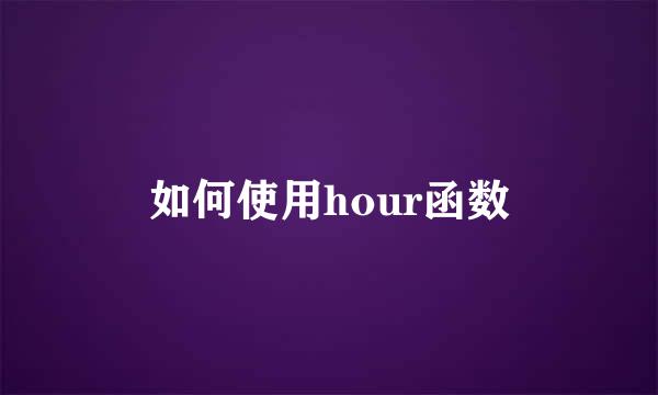 如何使用hour函数