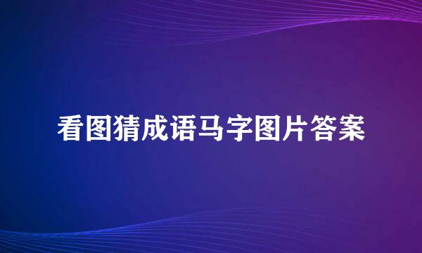 看图猜成语马字图片答案