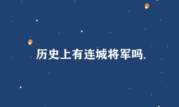 历史上有连城将军吗