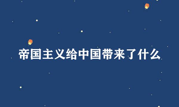 帝国主义给中国带来了什么