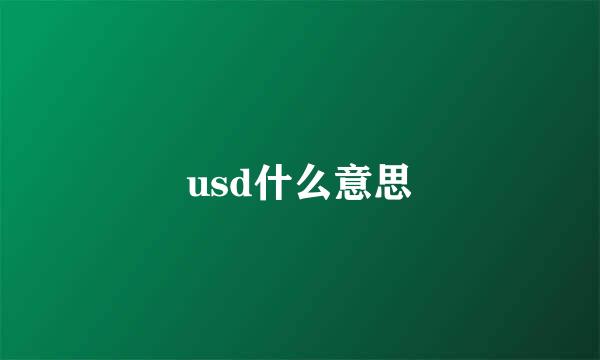 usd什么意思