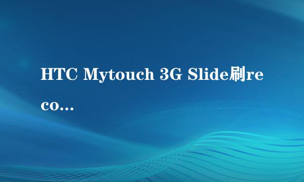 HTC Mytouch 3G Slide刷recovery步骤分享