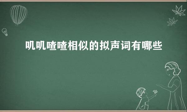 叽叽喳喳相似的拟声词有哪些