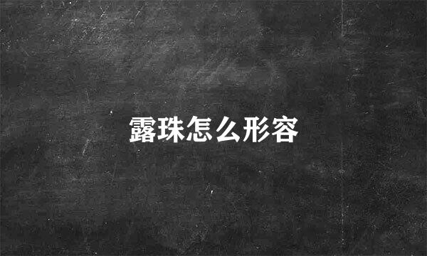 露珠怎么形容