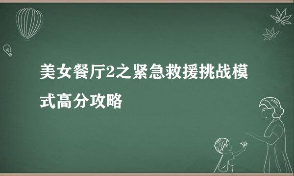 美女餐厅2之紧急救援挑战模式高分攻略