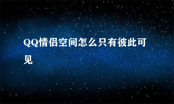 QQ情侣空间怎么只有彼此可见