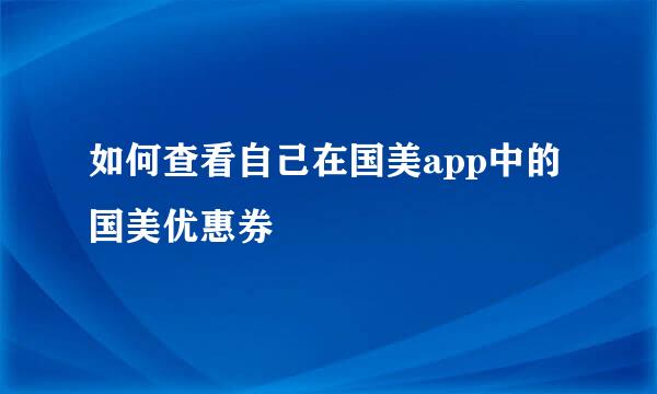 如何查看自己在国美app中的国美优惠券