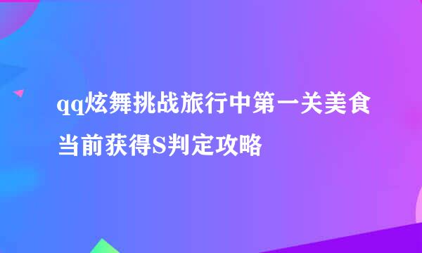 qq炫舞挑战旅行中第一关美食当前获得S判定攻略