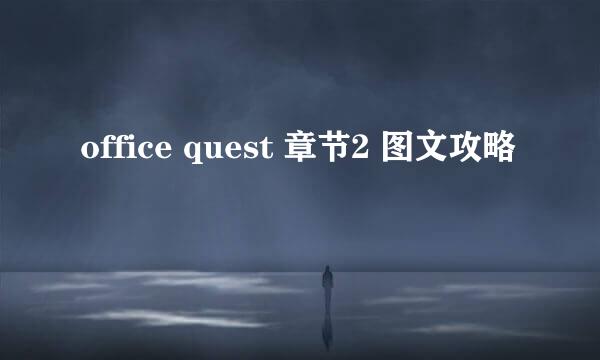 office quest 章节2 图文攻略