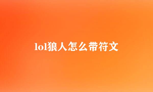 lol狼人怎么带符文