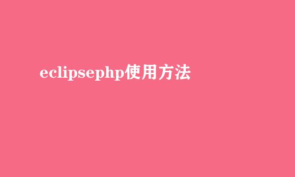 eclipsephp使用方法