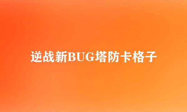 逆战新BUG塔防卡格子