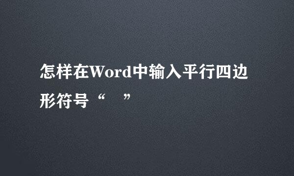 怎样在Word中输入平行四边形符号“▱”