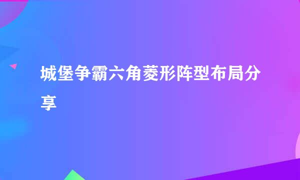 城堡争霸六角菱形阵型布局分享