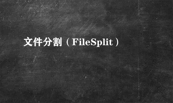 文件分割（FileSplit）