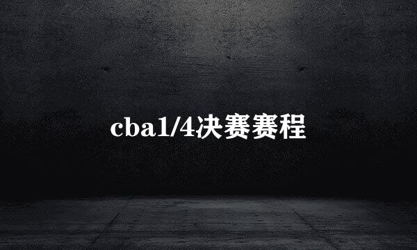 cba1/4决赛赛程