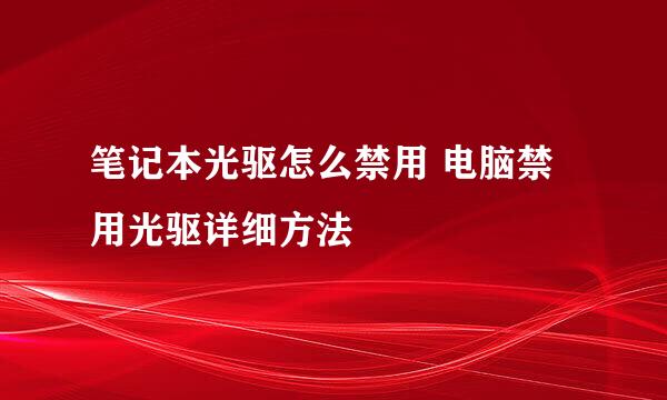 笔记本光驱怎么禁用 电脑禁用光驱详细方法