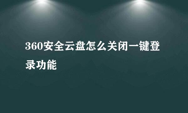 360安全云盘怎么关闭一键登录功能