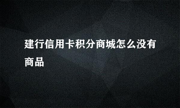 建行信用卡积分商城怎么没有商品