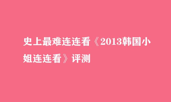 史上最难连连看《2013韩国小姐连连看》评测