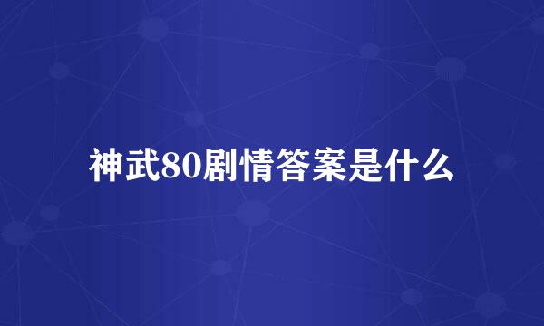 神武80剧情答案是什么