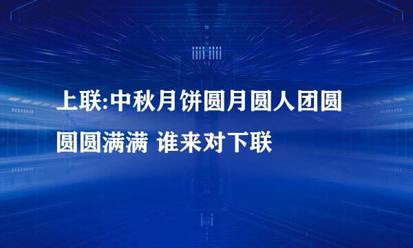 上联:中秋月饼圆月圆人团圆圆圆满满 谁来对下联