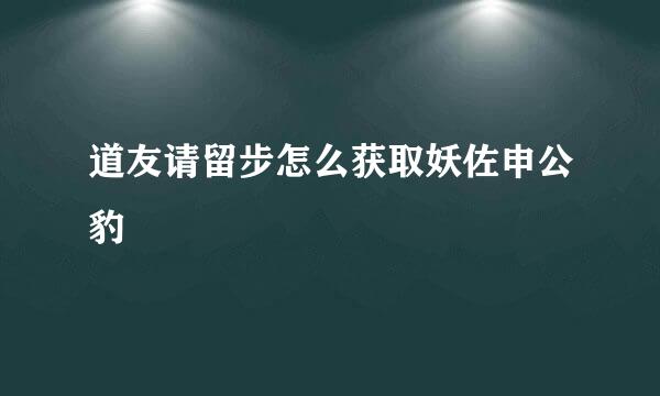 道友请留步怎么获取妖佐申公豹