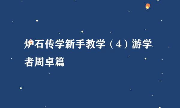 炉石传学新手教学（4）游学者周卓篇